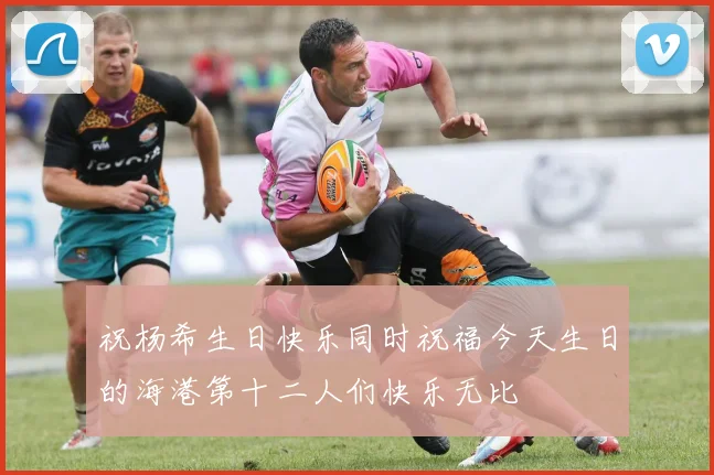 祝杨希生日快乐同时祝福今天生日的海港第十二人们快乐无比