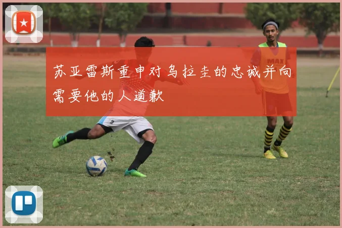 苏亚雷斯重申对乌拉圭的忠诚并向需要他的人道歉