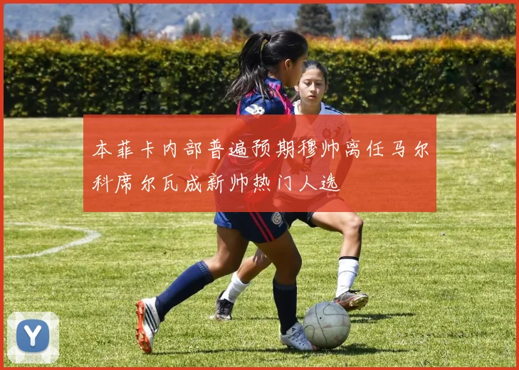 本菲卡内部普遍预期穆帅离任马尔科席尔瓦成新帅热门人选