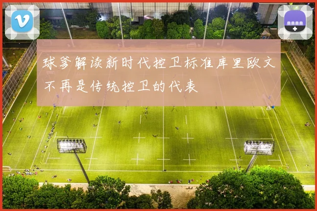 球爹解读新时代控卫标准库里欧文不再是传统控卫的代表