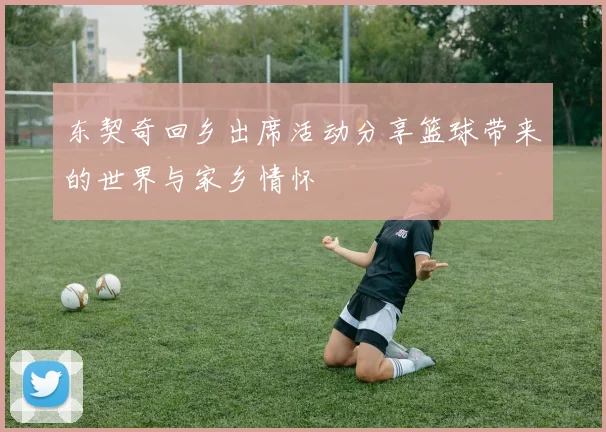 东契奇回乡出席活动分享篮球带来的世界与家乡情怀