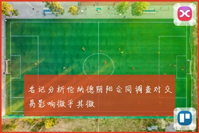 名记分析伦纳德阴阳合同调查对交易影响微乎其微
