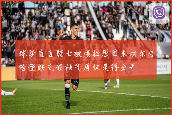 球爹直言骑士被横扫原因米切尔与哈登缺乏领袖气质仅是得分手