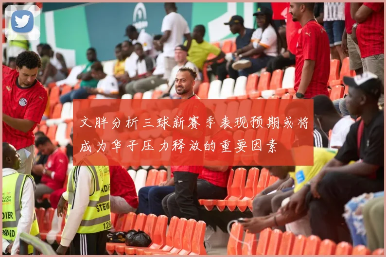 文胖分析三球新赛季表现预期或将成为华子压力释放的重要因素
